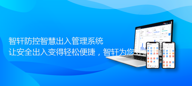 防控智慧出入管理系统